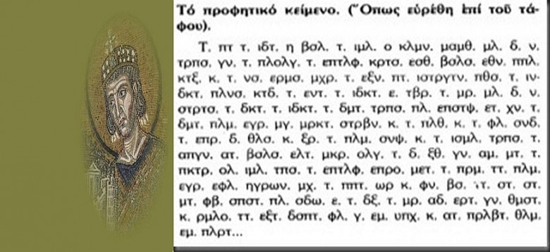 H επιγραφή στον τάφο του Μ.Κωνσταντίνου και οι προφητείες: ”Ο πόλεμος, οι δύσκολες μέρες και η λύτρωση για την Ελλάδα”