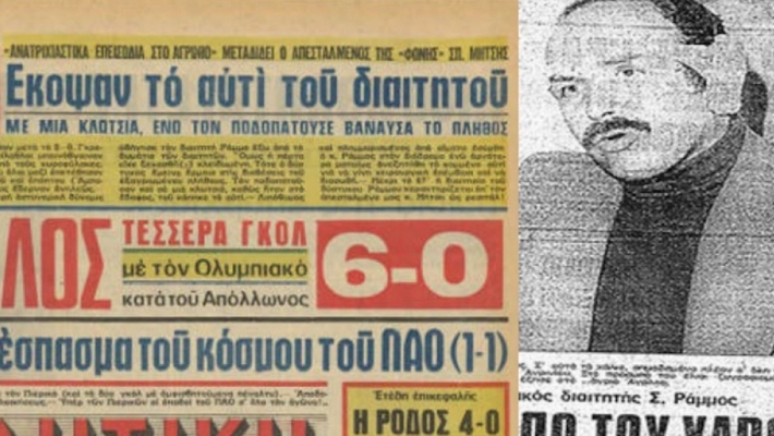Στέφανος Ράμμος: Ο Έλληνας διαιτητής που του έφαγαν το αυτί για ένα πέναλτι!