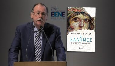 O διεθνούς φήμης συγγραφέας Roderick Beaton σε εκδήλωση της Ε.ΕΝ.Ε.: «Οι Έλληνες, μια παγκόσμια ιστορία»