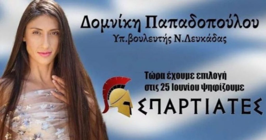 Διαγράφηκε από τους «Σπαρτιάτες» η Δομινίκη Παπαδοπούλου – Διατηρούσε λογαριασμό στο OnlyFans