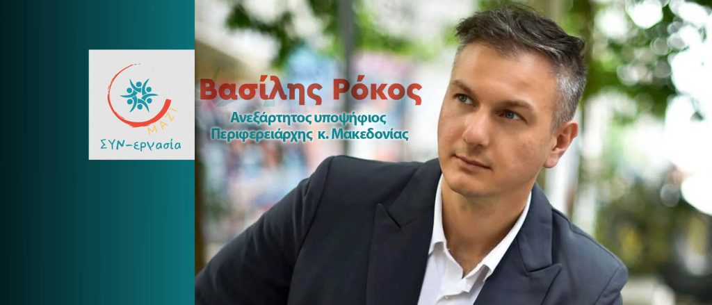Βασίλης Ρόκος: Ο πιο νέος σε ηλικία υποψήφιος Περιφερειάρχης έχει ιδέες και άποψη για το πώς θα ακμάσει η Κεντρική Μακεδονία