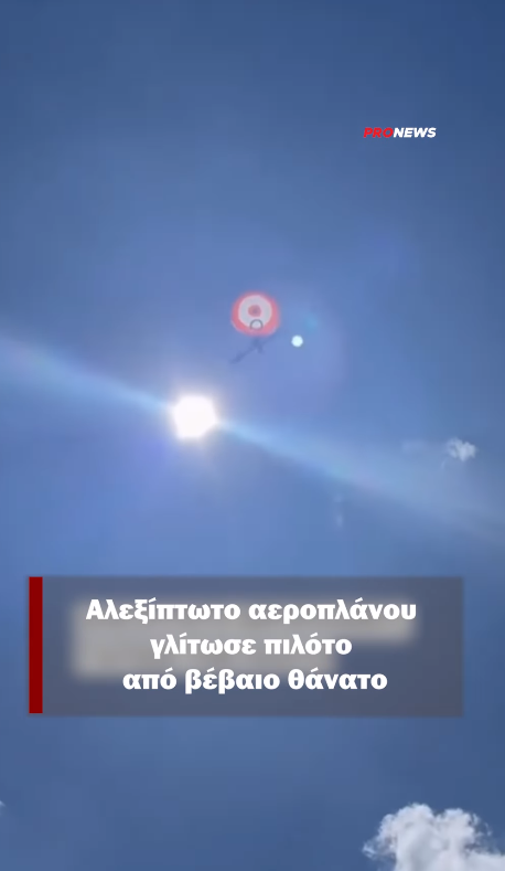 Αλεξίπτωτο αεροπλάνου γλίτωσε πιλότο από βέβαιο θάνατο