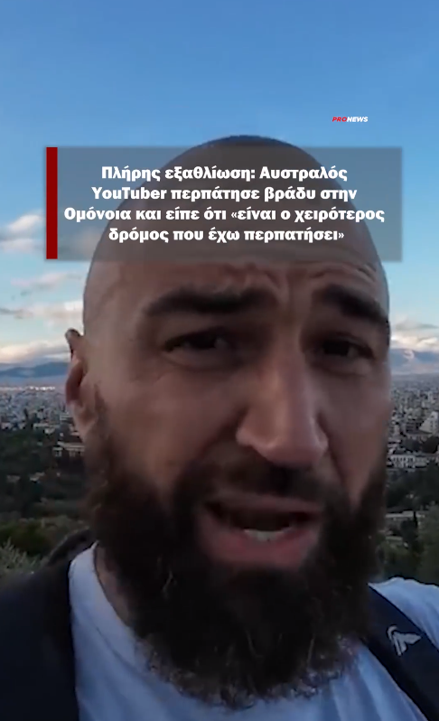 Αυστραλός ΥouΤuber περπάτησε βράδυ στην Ομόνοια και είπε ότι «είναι ο χειρότερος δρόμος που έχω περπατήσει»