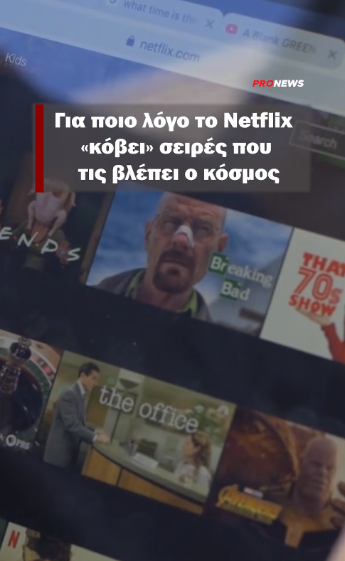 Για ποιο λόγο το Netflix «κόβει» σειρές που τις βλέπει ο κόσμος
