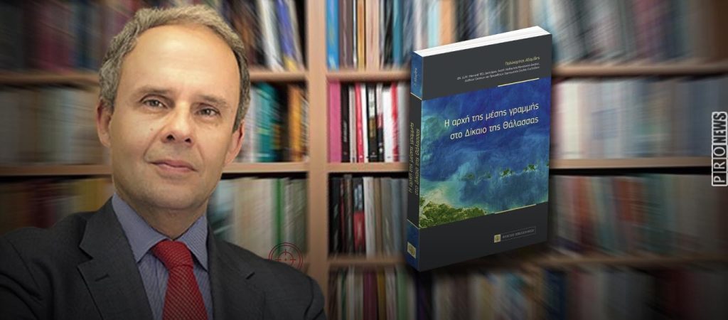 Ο Π.Αδαμίδης παρουσιάζει σήμερα στην Λήμνο το βιβλίο του με τίτλο «Η Αρχή της Μέσης Γραμμής στο Δίκαιο της Θάλασσας»