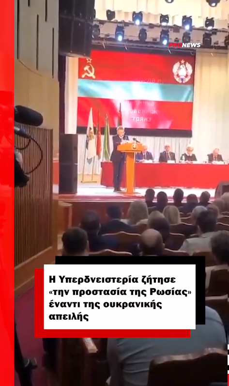Η Υπερδνειστερία ζήτησε «την προστασία της Ρωσίας» έναντι της ουκρανικής απειλής