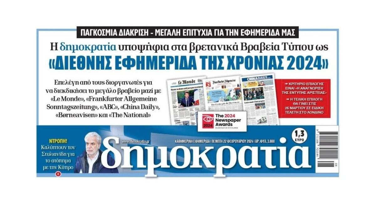 Σημαντική διάκριση για τον ελληνικό Τύπο πέτυχε η «Δημοκρατία»: Υποψήφια για «Διεθνή Εφημερίδα της Χρονιάς»
