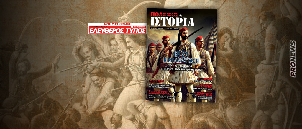 ΠΟΛΕΜΟΣ & ΙΣΤΟΡΙΑ: Μεγάλο αφιέρωμα στην Εθνεγερσία του 1821! – Δωρεάν έκδοση με τον ΕΛΕΥΘΕΡΟ ΤΥΠΟ της ΚΥΡΙΑΚΗΣ