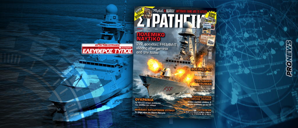 Κυκλοφορεί η νέα ΣΤΡΑΤΗΓΙΚΗ: Τι αλλάζει στο Αιγαίο με την έλευση των FREMM – Στον Ελεύθερο Τύπο της Κυριακής