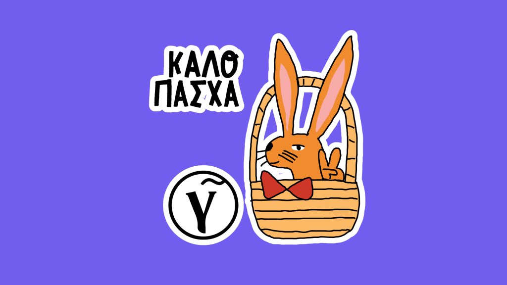 Το Viber δεν επιτρέπει την αποστολή ευχών για το Πάσχα μέσω υπολογιστή!