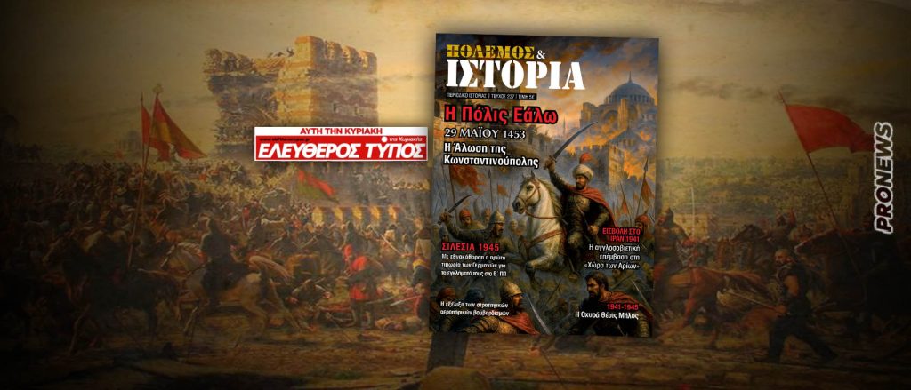 29 Μαΐου 1453: «Η Πόλις Εάλω» – Στον ΠΟΛΕΜΟ & ΙΣΤΟΡΙΑ με τον Ελεύθερο Τύπο της Κυριακής
