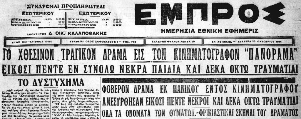 Η φάρσα στον κινηματογράφο Πανόραμα που κατέληξε στην απόλυτη τραγωδία