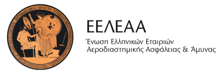 Αναβάθμιση της ελληνικής αμυντικής βιομηχανίας μέσω της συμμετοχής μελών της Ε.ΕΛ.Ε.Α.Α. στα ευρωπαϊκά προγράμματα
