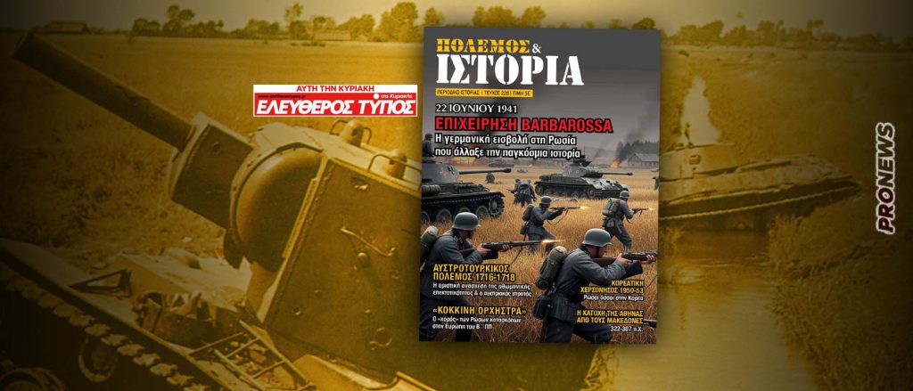 ΠΟΛΕΜΟΣ & ΙΣΤΟΡΙΑ: Η επιχείρηση Barbarossa όπως δεν την έχετε ξαναδιαβάσει! – Δωρεάν με ΕΛΕΥΘΕΡΟ ΤΥΠΟ της Κυριακής