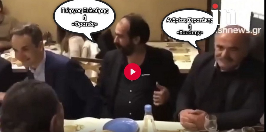 Βίντεο: Ο Κ.Μητσοτάκης στο ίδιο τραπέζι με τους «Φραπέ» και «Χασάπη»