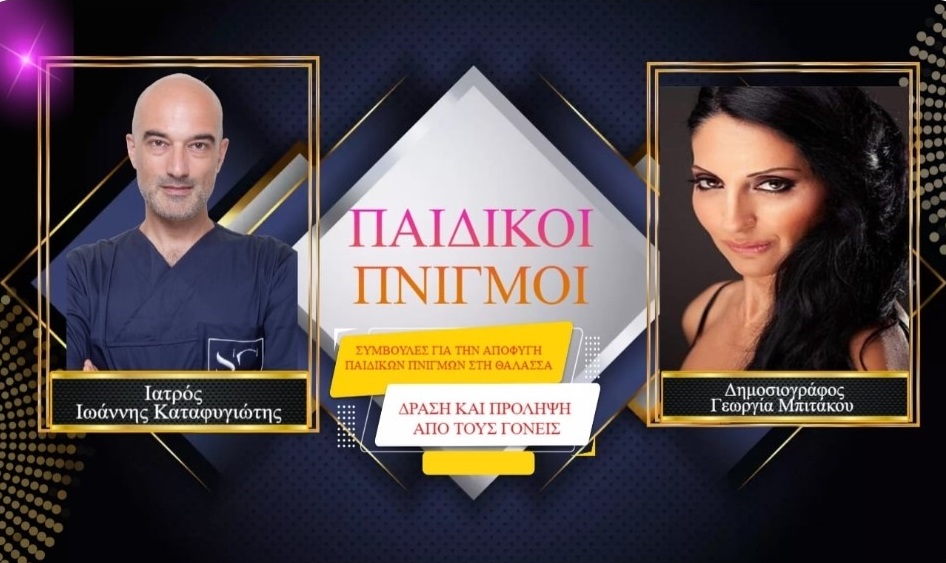 Πνιγμός παιδιών σε πισίνες και μπανιέρες: Πρώτη αιτία θανάτων παιδιών μέχρι 5 ετών παγκοσμίως