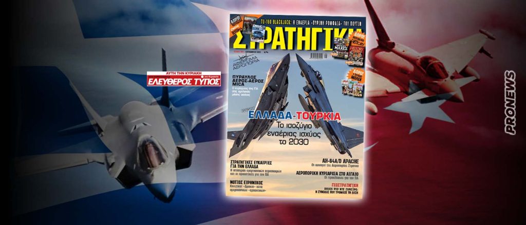 Στη νέα ΣΤΡΑΤΗΓΙΚΗ με τον Ελεύθερο Τύπο της Κυριακής: Αφιέρωμα στη «νέα» Πολεμική Αεροπορία