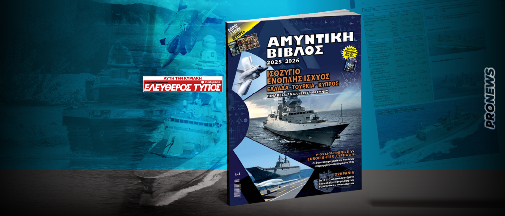 ΑΜΥΝΤΙΚΗ ΒΙΒΛΟΣ 2025-2026: Κυκλοφορεί σε όλη την Ελλάδα η ετήσια υπερ-έκδοση με τον Ελεύθερο Τύπο της Κυριακής!