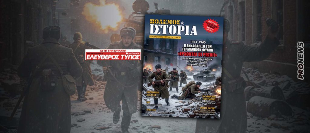 ΠΟΛΕΜΟΣ & ΙΣΤΟΡΙΑ με τον Ελεύθερο Τύπο: Η εθνοκάθαρση των Γερμανών σε Πρωσία, Πολωνία και βαλτικές χώρες