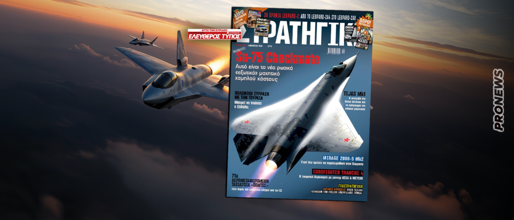 Στη νέα ΣΤΡΑΤΗΓΙΚΗ με τον Ελεύθερο Τύπο της Κυριακής: Su-75 Checkmate – Αυτό είναι το νέο ρωσικό «εξωτικό» μαχητικό