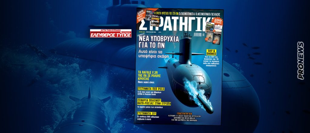 Κυκλοφορεί η νέα ΣΤΡΑΤΗΓΙΚΗ με τον Ελεύθερο Τύπο της Κυριακής με αφιέρωμα στις νέες φρεγάτες κι υποβρύχια του ΠΝ!