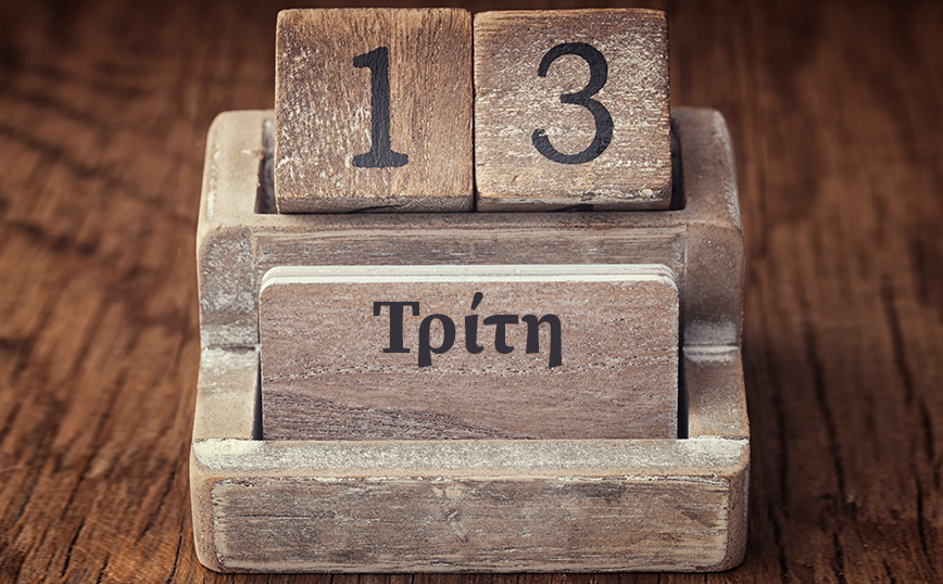 Για ποιο λόγο η Τρίτη και 13 θεωρείται η πιο γρουσούζικη μέρα του χρόνου;