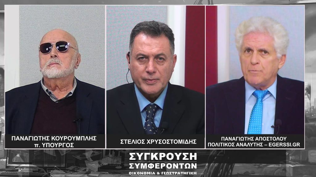 Ο τ. υπουργός Π.Κουρουμπλής και ο αναλυτής Π.Αποστόλου στην εκπομπή «Σύγκρουση Συμφερόντων» με τον Σ.Χρυσοστομίδη