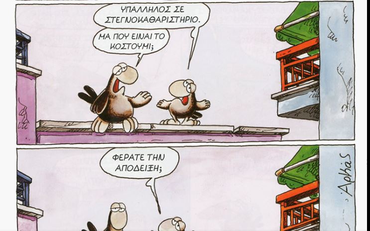 Η «καλημέρα» του Αρκά με… αποκριάτικη διάθεση (φωτο)