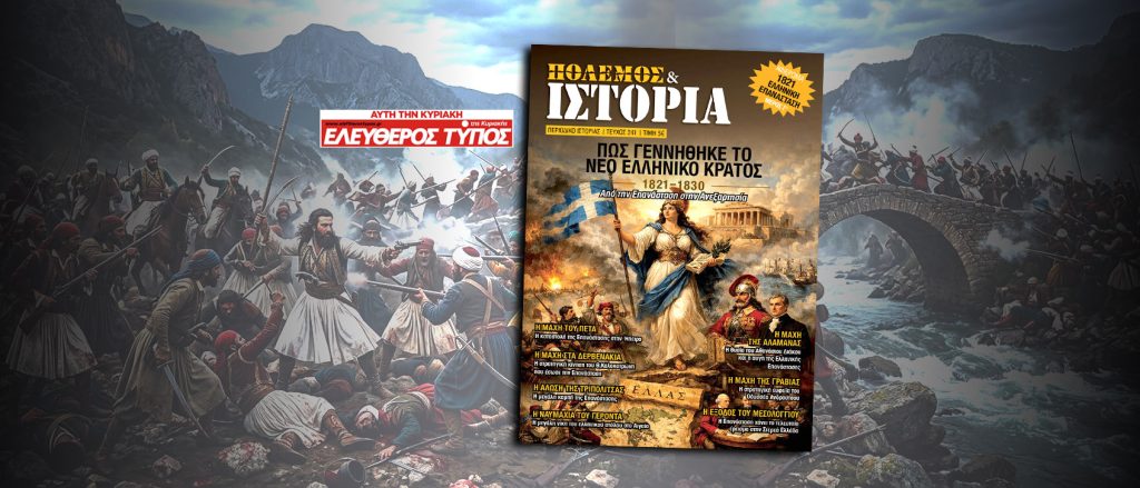 Η Εθνεγερσία του 1821 σε μια μνημειώδη έκδοση για την 25η Μαρτίου – Με τον ΕΛΕΥΘΕΡΟ ΤΥΠΟ της ΚΥΡΙΑΚΗΣ