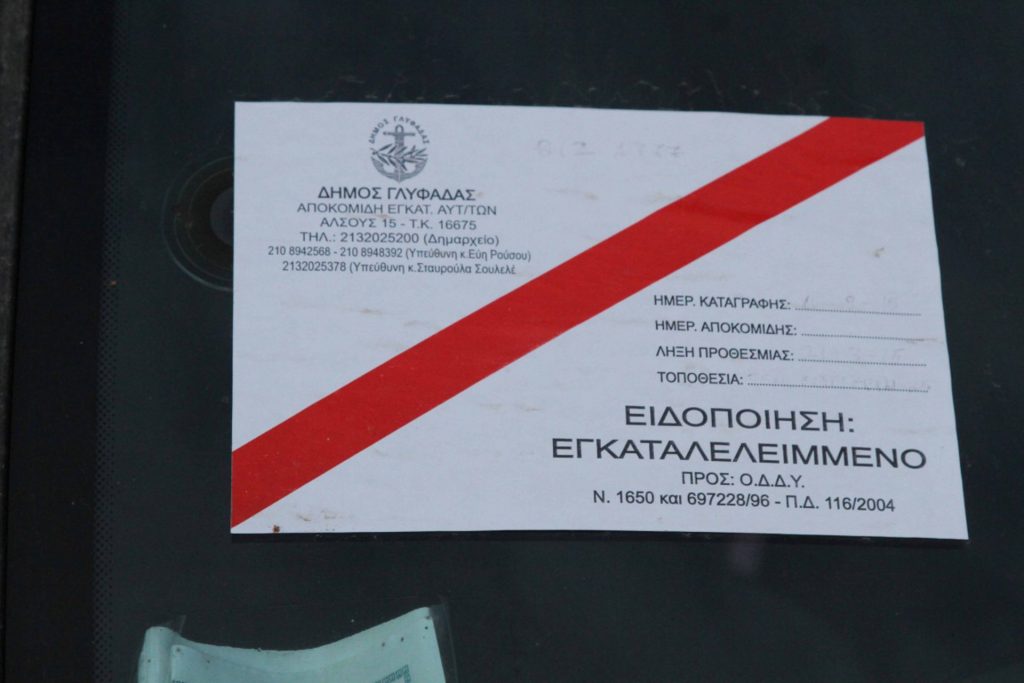 Τι πρέπει να κάνετε αν σας κόλλησαν στο αυτοκίνητο προειδοποιητικό αυτοκόλλητο «εγκαταλελειμμένου»