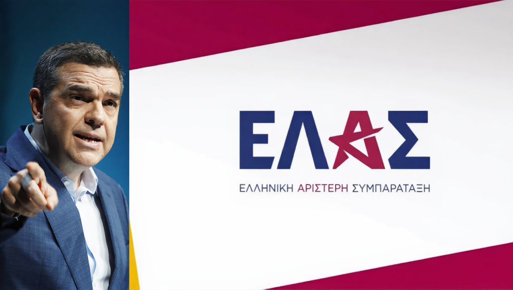 Ο νέος «ΕΛ.Α.Σ.» διά χειρός Αλέξη Τσίπρα: «ΕΛ.Α.Σ. – Ελληνική Αριστερή Συμπαράταξη» το όνομα του κόμματος!