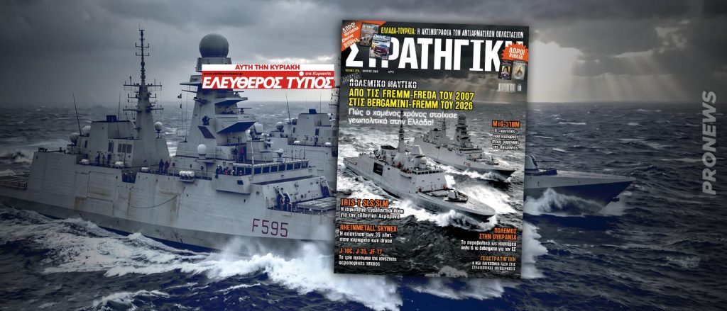 Κυκλοφορεί η νέα ΣΤΡΑΤΗΓΙΚΗ με τον ΕΛΕΥΘΕΡΟ ΤΥΠΟ & αποκαλύπτει πώς στην περίπτωση των FREMM χάθηκε κρίσιμος χρόνος