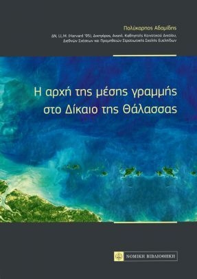 «Η αρχή της μέσης γραμμής στο Δίκαιο της Θάλασσας» – Παρουσίαση του βιβλίου του Πολύκαρπου Αδαμίδη